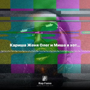 Кариша Женя Олег и Миша я хотел вам дать в рот и сказали, подожди брат ебаный сначала засунь мне хуй в очко засуну хуй с