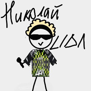 Коля Николай 