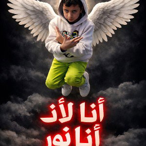 أنا لأ… أنا نور