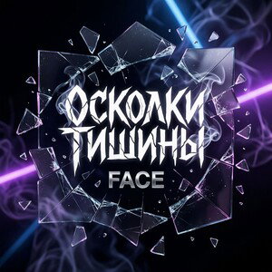 ОСКОЛКИ ТИШИНЫ