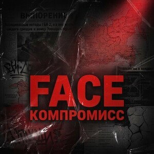 КОМПРОМИСС