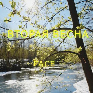 ВТОРАЯ ВЕСНА 