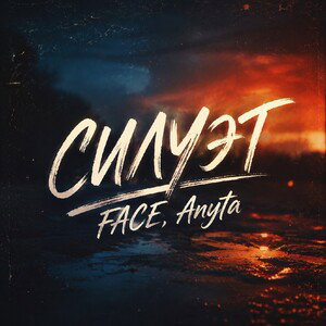 СИЛУЭТ
