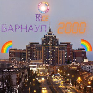 БАРНАУЛ 2000