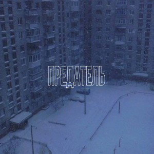 Предатель 