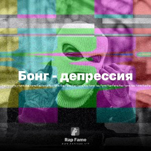 Бонг - депрессия