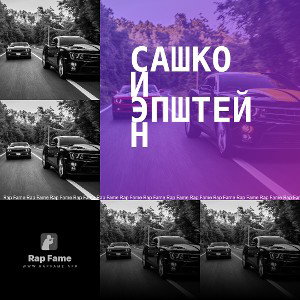 Сашко и Эпштейн