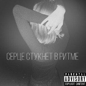 серце стукнет в ритме 