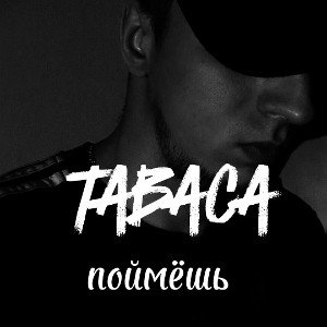 поймёшь 