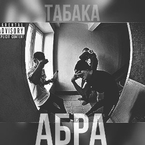 Абра