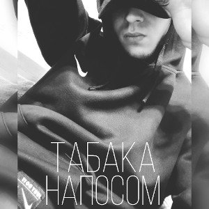  Напасом 