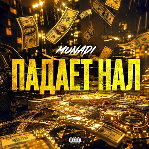 MUNADI - ПАДАЕТ НАЛ