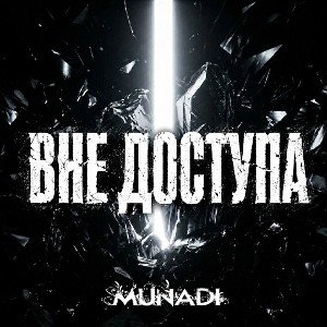 MUNADI - ВНЕ ДОСТУПА