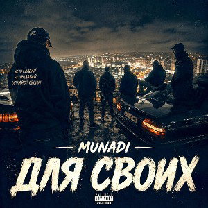 MUNADI - ДЛЯ СВОИХ 
