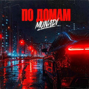 MUNADI - ПО ДОМАМ 