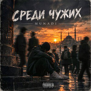 MUNADI - СРЕДИ ЧУЖИХ 