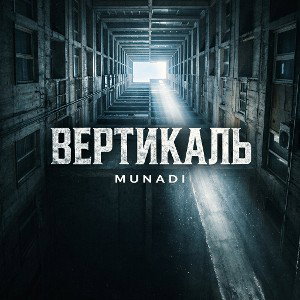 MUNADI - ВЕРТИКАЛЬ 