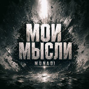MUNADI - МОИ МЫСЛИ 