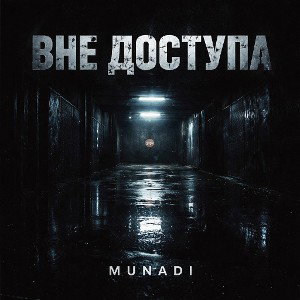 MUNADI - ВНЕ ДОСТУПА (Prod. by Bonafide)