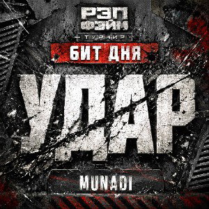 MUNADI - УДАР!