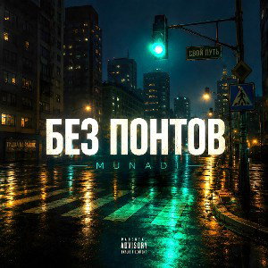 MUNADI - БЕЗ ПОНТОВ 