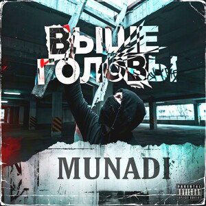 MUNADI - ВЫШЕ ГОЛОВЫ 
