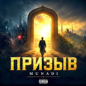 MUNADI - ПРИЗЫВ