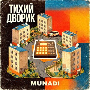MUNADI - ТИХИЙ ДВОРИК