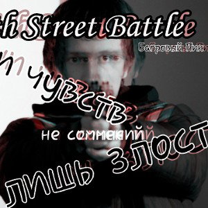 Крымский - 4th street Battle - Багровый пик 