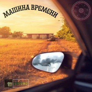 Машина времени