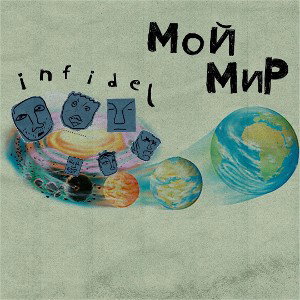 Infidel-Мой мир