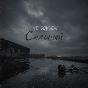 Сильный