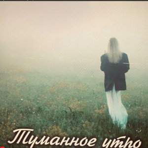 Туманное утро (ft. Modest bit)
