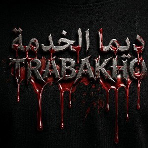dima lkhdma trabkaho 