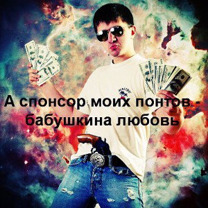 Жизнь после отмены Понтов