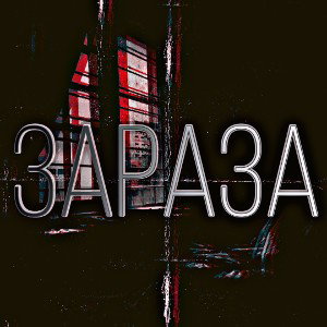 зараза
