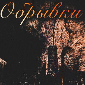 Обрывки