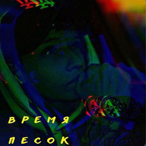 Время песок 