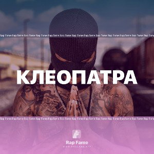 Клеопатра