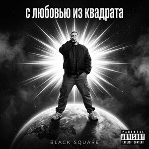 с любовью из квадрата 