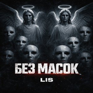 БЕЗ МАСОК