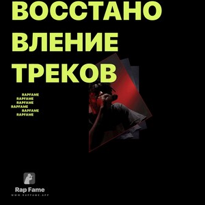 восстановление треков