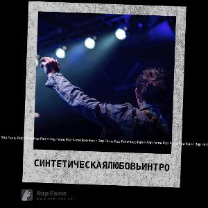синтетическая любовь интро 