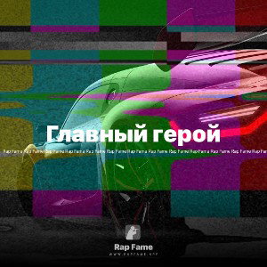 Главный герой