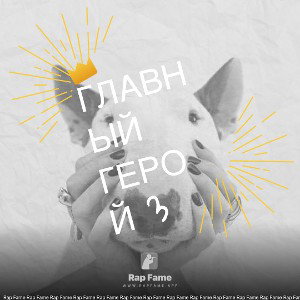 главный герой 3