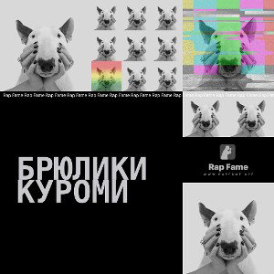 брюлики куроми