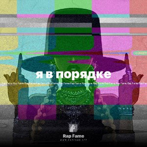 я в порядке 