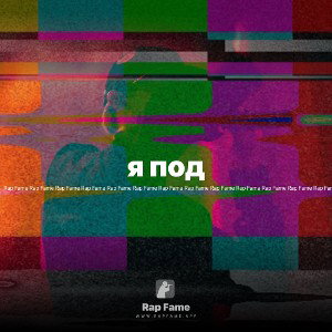 я под 