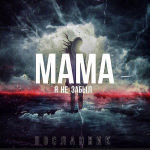Посланник-Мама я не забыл