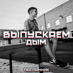 Посланник-Выпускаем дым